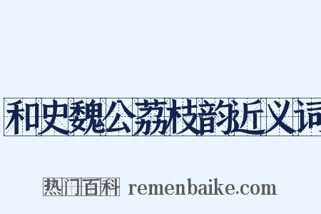 和史魏公荔枝韵近义词是什么意思的图片